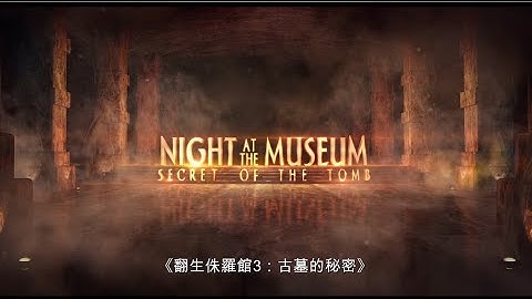 《翻生侏羅館 3：古墓的秘密》香港首回預告 Night at the Museum: Secret of the Tomb HK1st Trailer